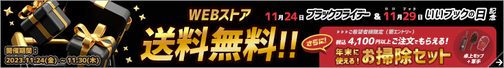 11/24(金)~11/30(木)まで、ブラックフライデー 11/24(金)~11/30(木)まで、ブラックフライデー