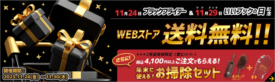 11/24（金）～11/30（木）まで、ブラックフライデー