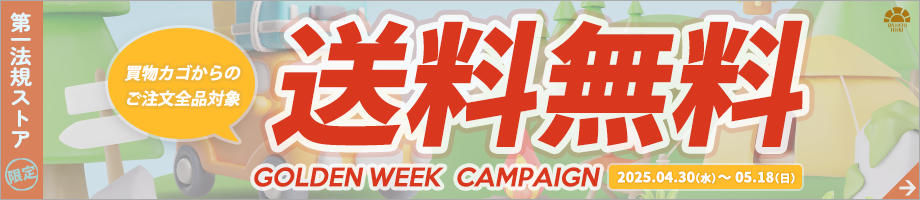 第一法規「GW送料無料キャンペーン」