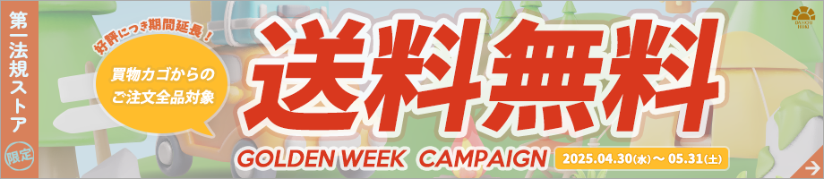 第一法規「GW送料無料キャンペーン」