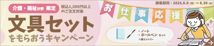 第一法規「お仕事応援!文具セットをもらおうキャンペーン【介護・福祉分野】」