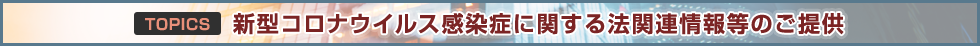 新型コロナウイルス感染症(COVID-19)対策に関する
法関連情報・各省庁の関連ページリンク集