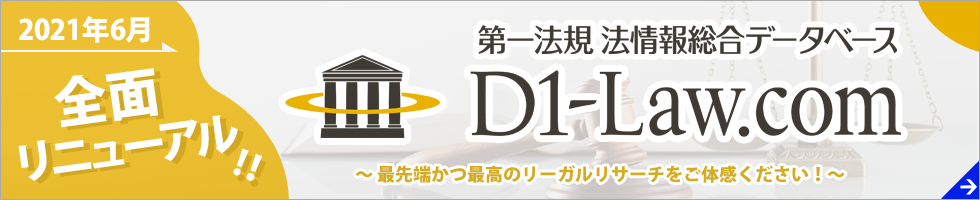 「D1-Law.com」第一法規 法情報総合データベース