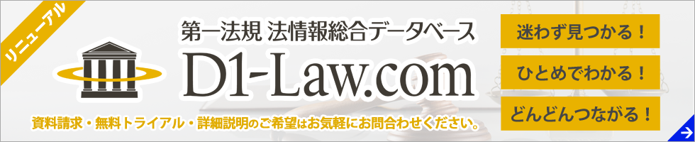 「D1-Law.com」第一法規 法情報総合データベース