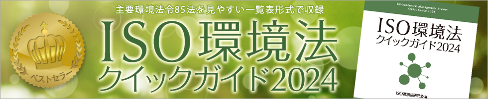 ＩＳＯ環境法クイックガイド２０２３