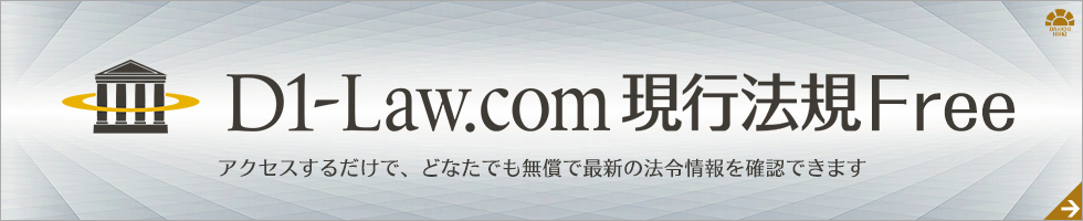第一法規「D1Free」