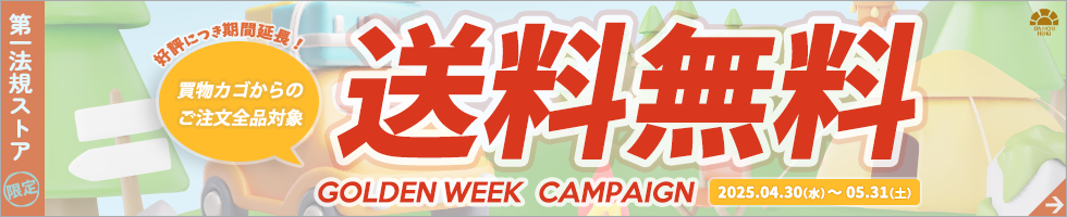 第一法規「GW送料無料キャンペーン」