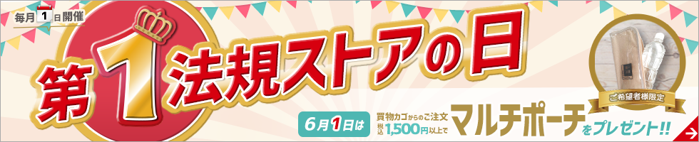 ＼毎月1日／第1法規ストアの日！おトクな特典をご紹介