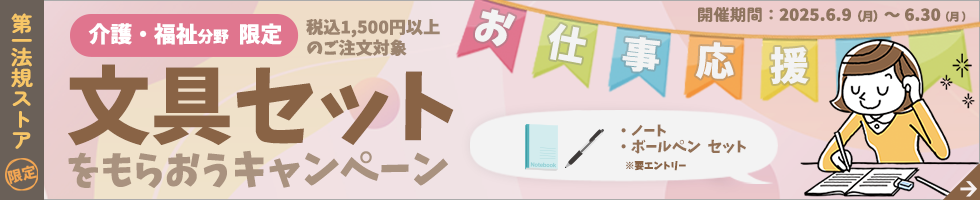 第一法規「お仕事応援!文具セットをもらおうキャンペーン【介護・福祉分野】　」