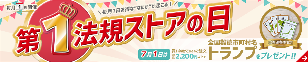 ＼毎月1日／ 第1法規ストアの日！おトクな特典をご紹介