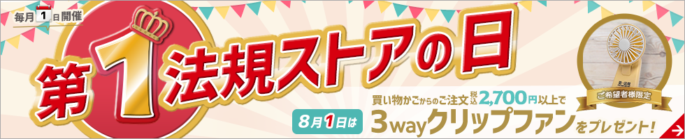 ＼毎月1日／ 第1法規ストアの日！ おトクな特典をご紹介
