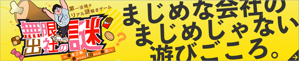 無限出社の謎 | 第一法規xリアル謎解きゲーム