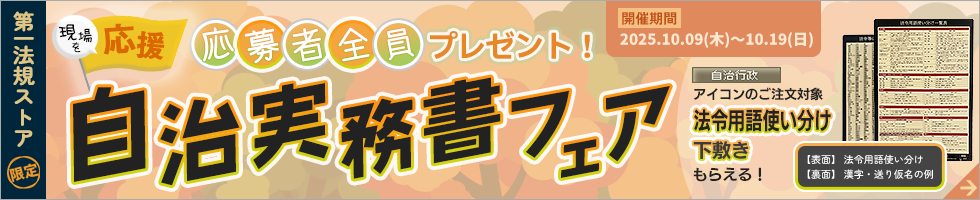 第一法規 「自治実務書フェア」