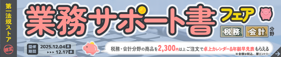 第一法規「ストアキャンペーン（税・業務サポート書 フェア）」