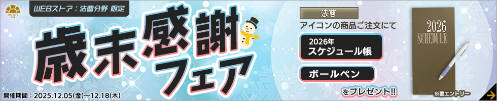 第一法規「法曹・歳末感謝フェア」