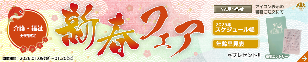 第一法規「介護・福祉分野限定 新春フェア」
