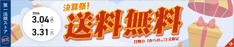 第一法規「送料無料 キャンペーン」