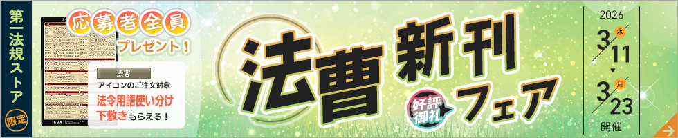 第一法規「法曹 新刊好評御礼フェア」