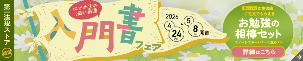第一法規「入門書フェア」