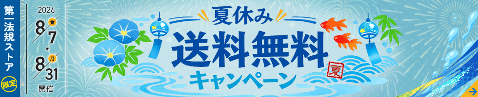 第一法規 「夏休み送料無料キャンペーン」