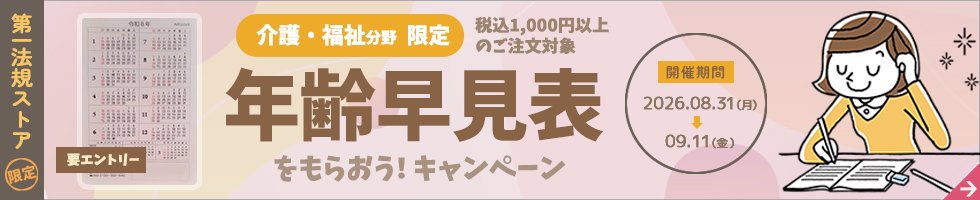 第一法規「年齢早見表をもらおう！キャンペーン（介護・福祉分野 限定）」