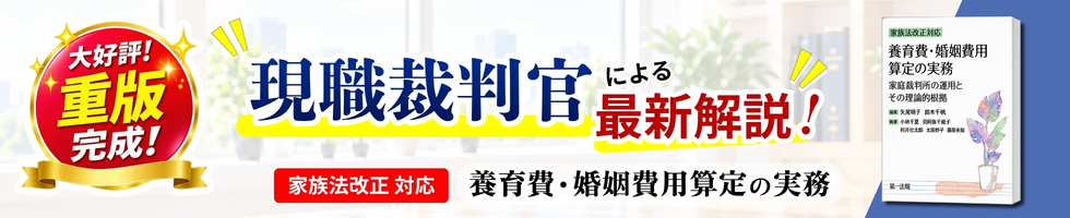 家族法改正対応　養育費・婚姻費用算定の実務―家庭裁判所の運用とその理論的根拠―