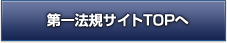 第一法規サイトTOPへ