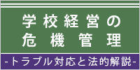 学校経営の危機管理