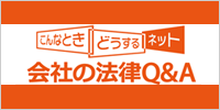 こんなときどうするネット 会社の法律Q&A