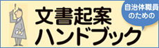 自治体職員のための文書起案ハンドブック