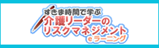 すきま時間で学ぶ介護eラーニング（介護リーダー）