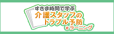 すきま時間で学ぶ介護eラーニング（介護スタッフ）