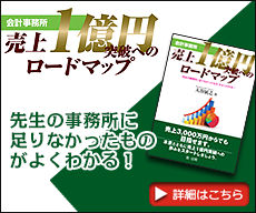 会計事務所　売上1億円突破へのロードマップ