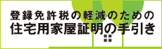 登録免許税の軽減のための住宅用家屋証明の手引き