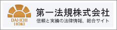 第一法規株式会社 バナー(大)