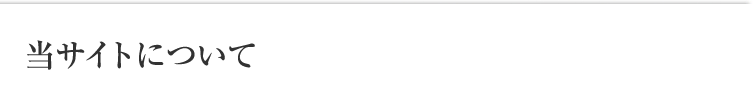 当サイトについて