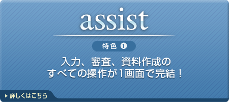 「assist&search ADVANCED」特色