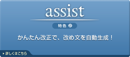 「assist&search ADVANCED」特色