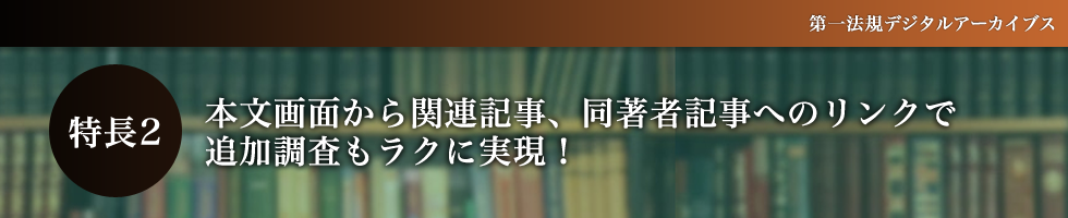 第一法規デジタルアーカイブス