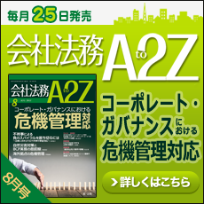 会社法務A2Z