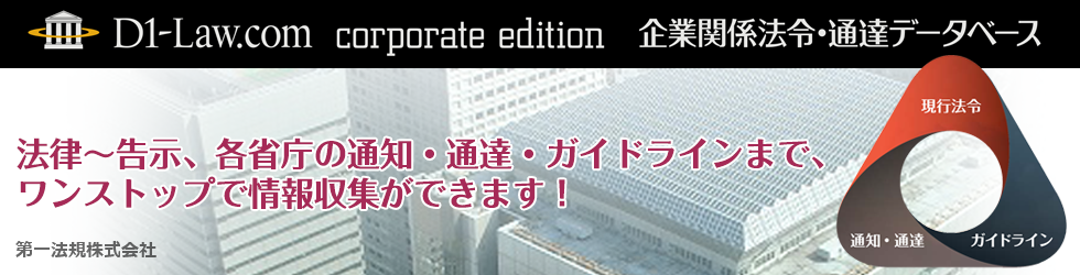 D1-Law.com corporate edition 企業関係法令・通達データベース