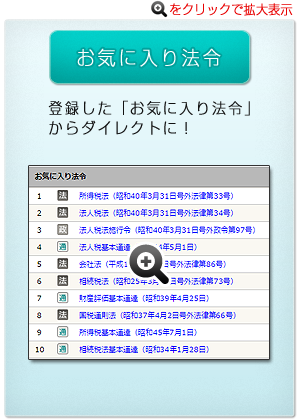登録した「お気に入り法令」からダイレクトに！