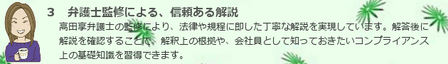 ３　弁護士監修による、信頼ある解説