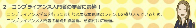 ２　コンプライアンス入門者の学習に最適！