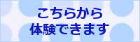 こちらコンプライアンス推進室eラーニング体験はこちら