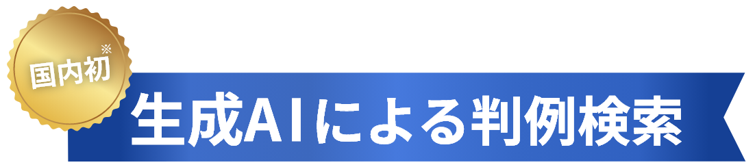 国内初生成AIによる判例検索