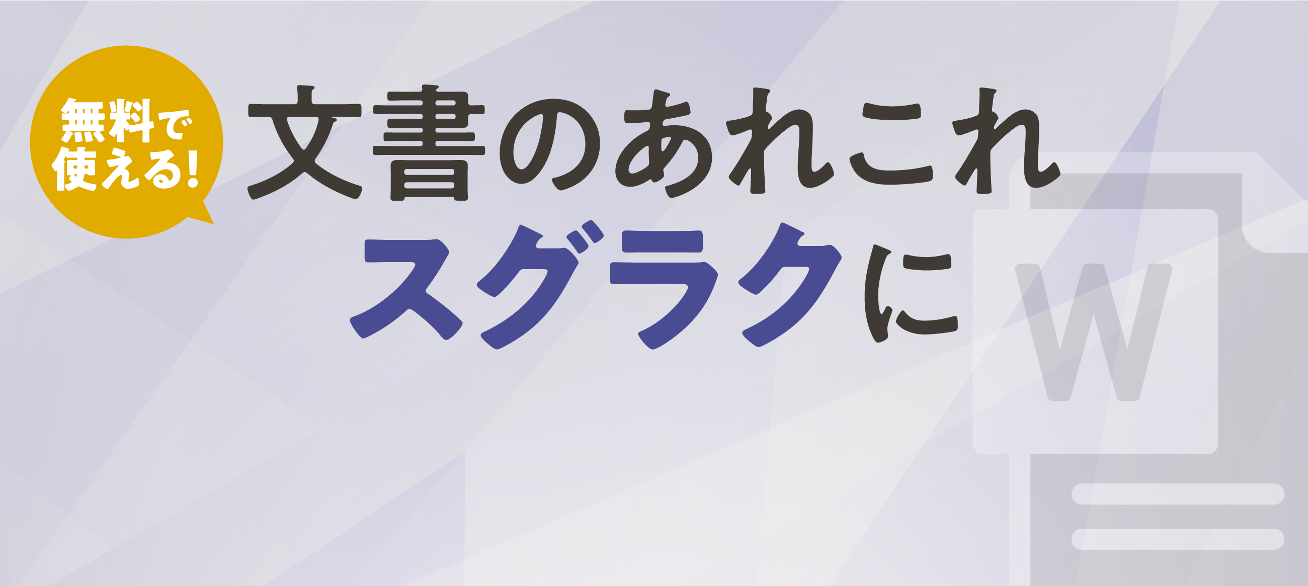 文書のあれこれスグラクに