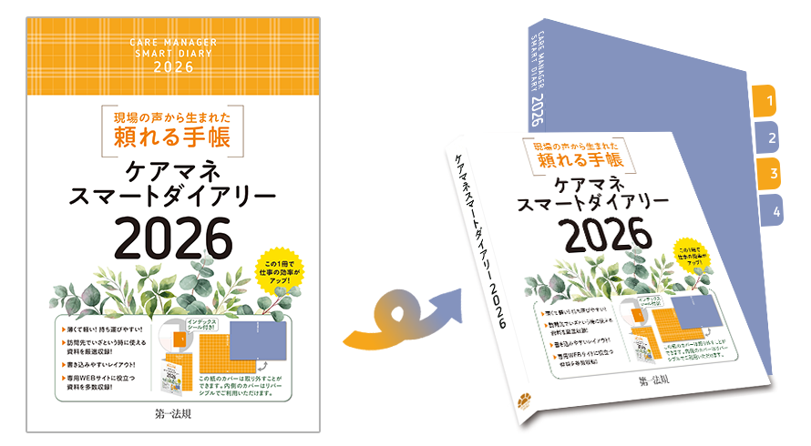 ケアマネスマートダイアリー２０２６