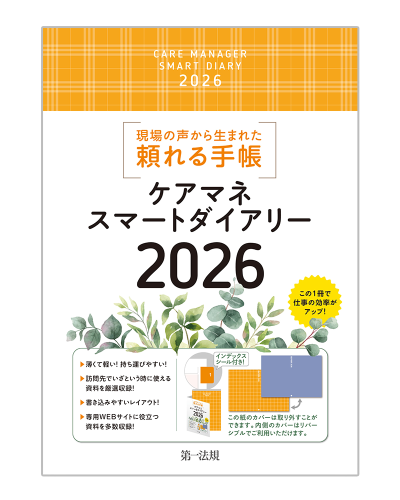 ケアマネスマートダイアリー２０２６