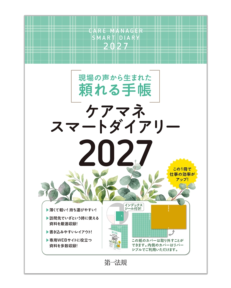 ケアマネスマートダイアリー２０２７